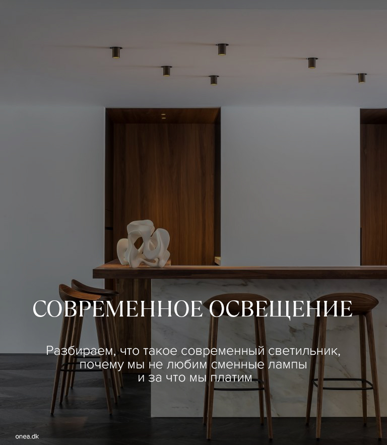Современное освещение или как отказаться от светильников с лампочкой